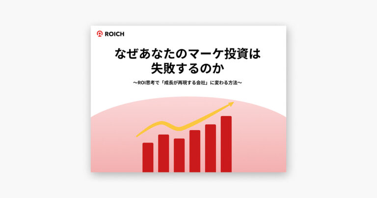 なぜあなたのマーケ投資は失敗するのか 〜ROI思考で「成長が再現する会社」に変わる方法〜