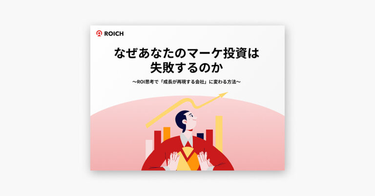なぜあなたのマーケ投資は失敗するのか 〜ROI思考で「成長が再現する会社」に変わる方法〜