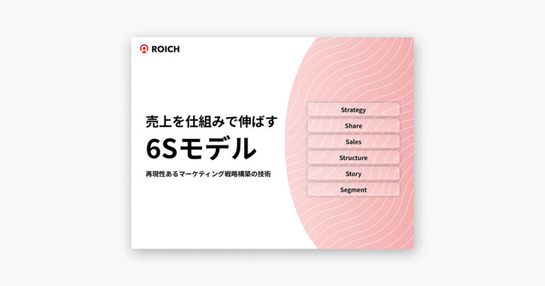 売上を仕組みで伸ばす6Sモデル 〜再現性あるマーケティング戦略構築の技術〜