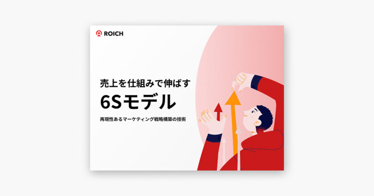 売上を仕組みで伸ばす6Sモデル 〜再現性あるマーケティング戦略構築の技術〜