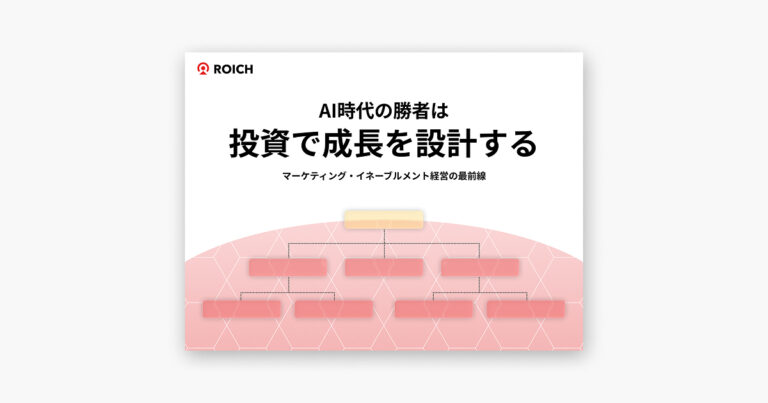 AI時代の勝者は投資で成長を設計する 〜マーケティング・イネーブルメント経営の最前線〜
