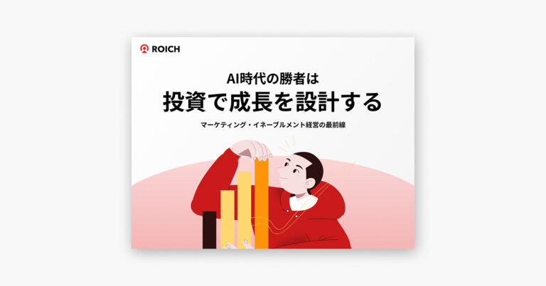 AI時代の勝者は投資で成長を設計する 〜マーケティング・イネーブルメント経営の最前線〜